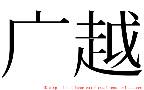 广越 ming font