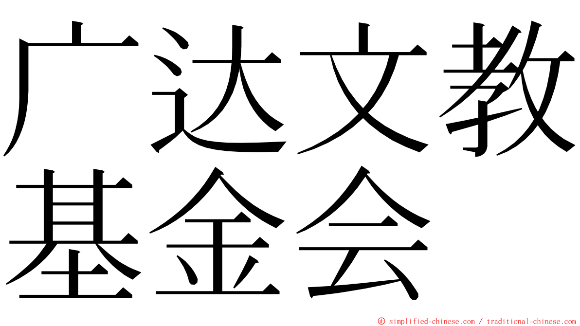 广达文教基金会 ming font