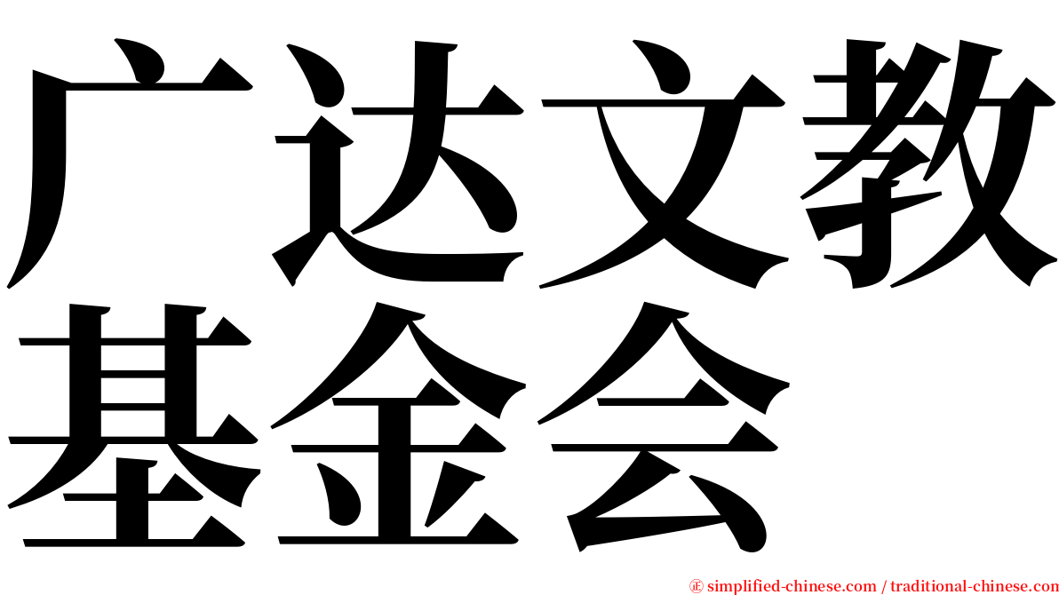 广达文教基金会 serif font