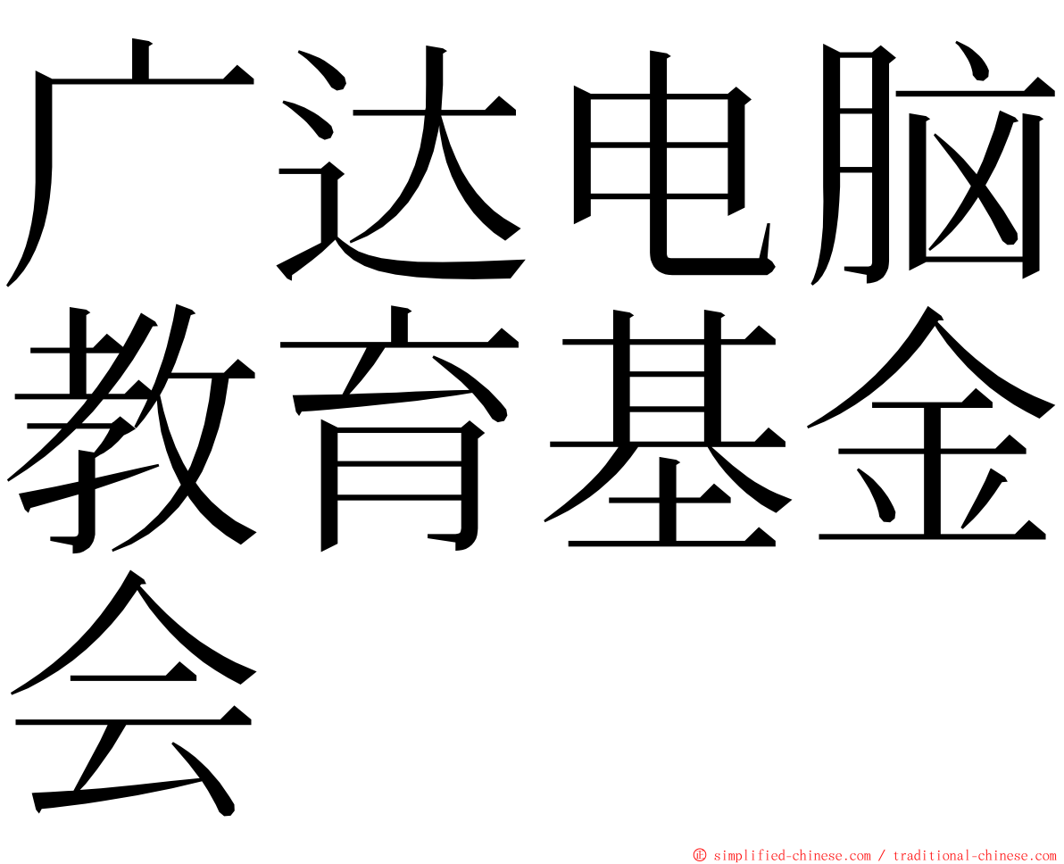 广达电脑教育基金会 ming font