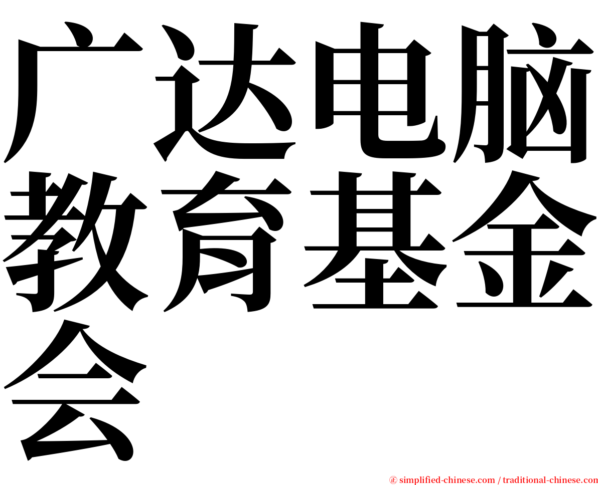 广达电脑教育基金会 serif font