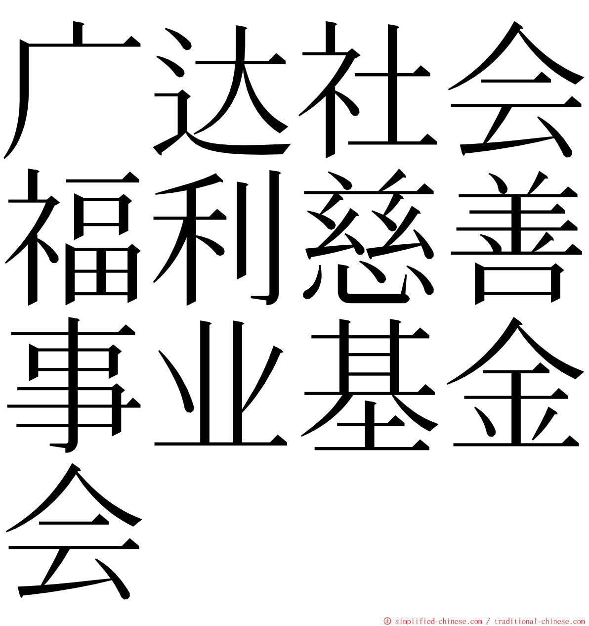 广达社会福利慈善事业基金会 ming font