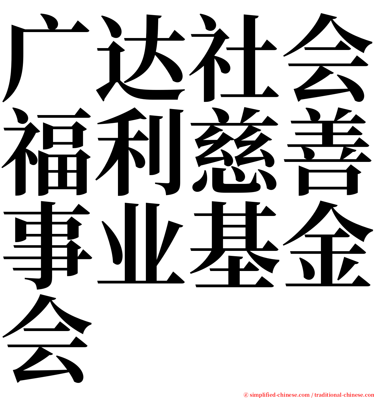 广达社会福利慈善事业基金会 serif font