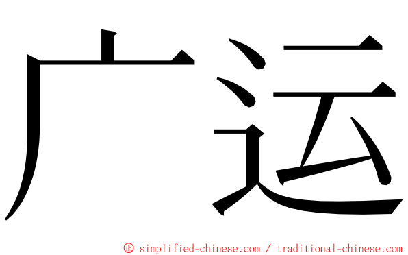 广运 ming font