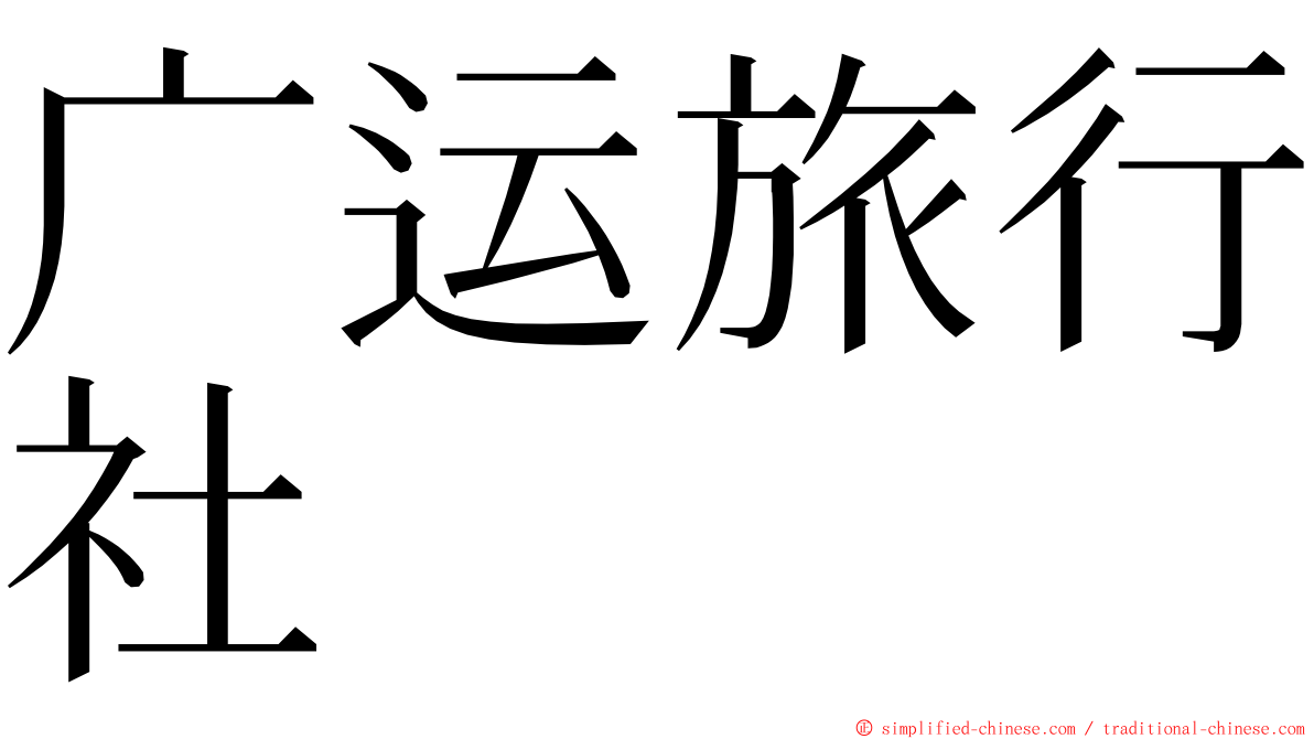 广运旅行社 ming font