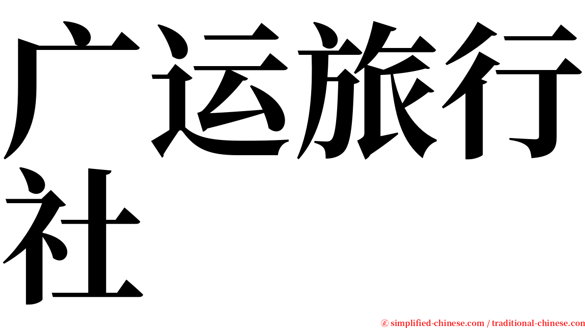 广运旅行社 serif font