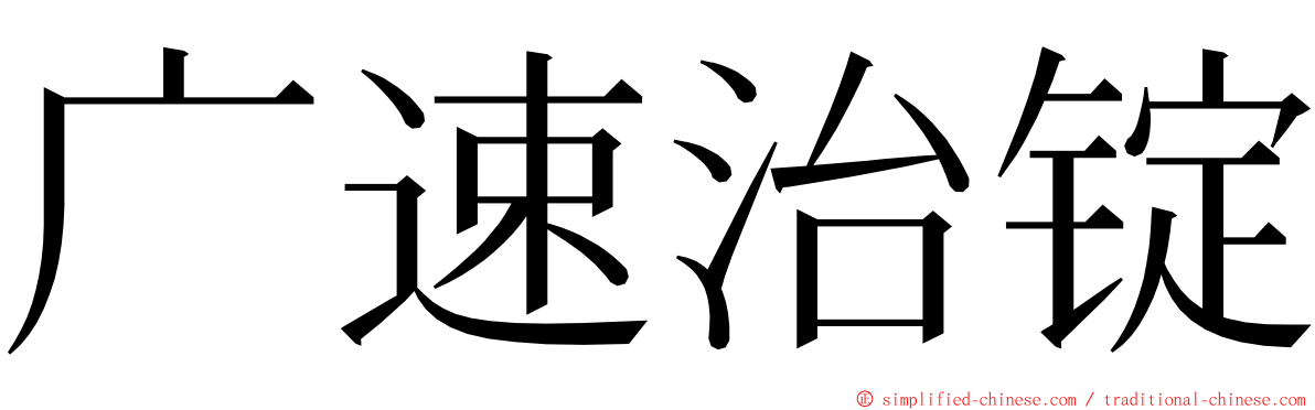 广速治锭 ming font