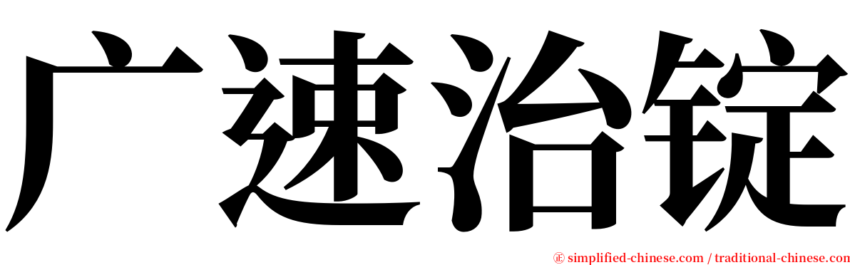 广速治锭 serif font