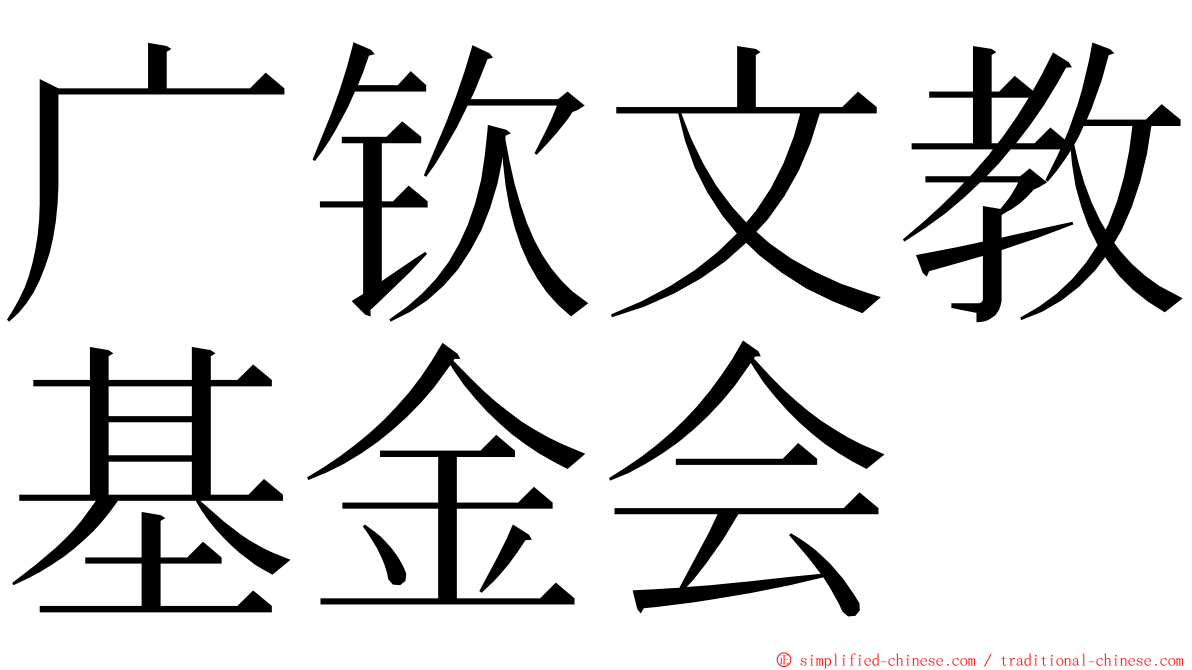 广钦文教基金会 ming font