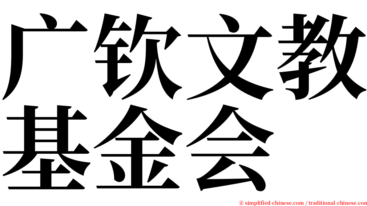 广钦文教基金会 serif font