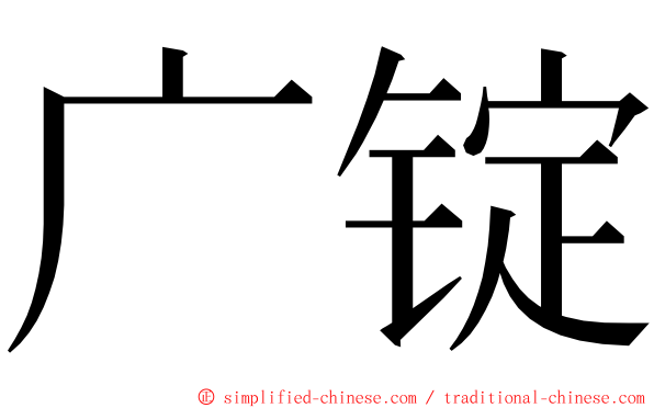 广锭 ming font