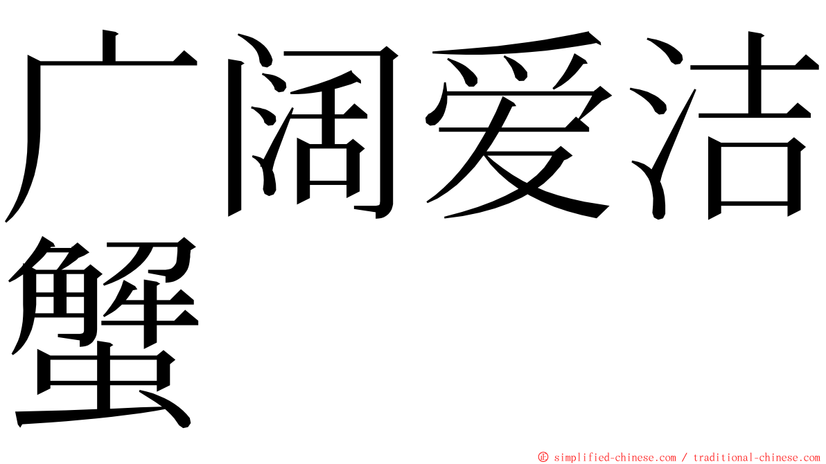 广阔爱洁蟹 ming font