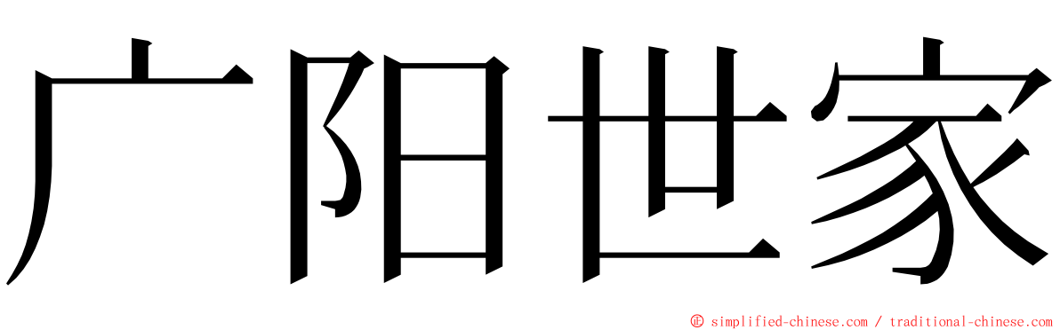 广阳世家 ming font