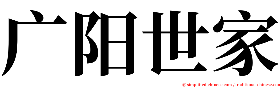 广阳世家 serif font