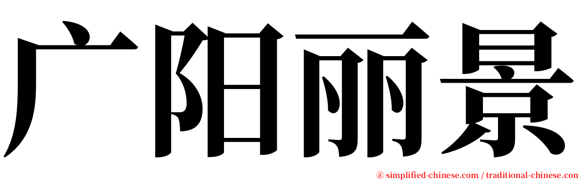 广阳丽景 serif font