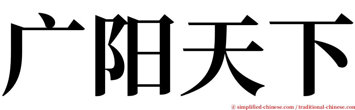 广阳天下 serif font