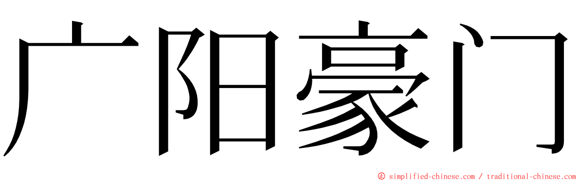 广阳豪门 ming font