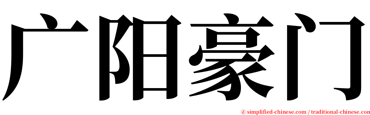 广阳豪门 serif font