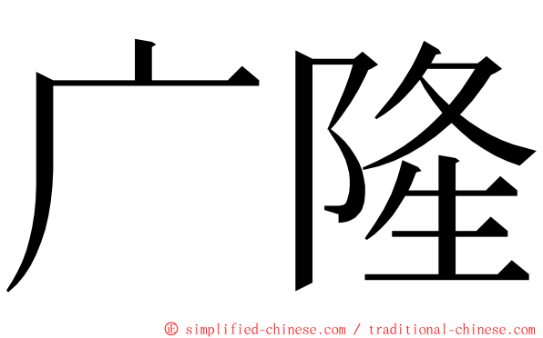 广隆 ming font