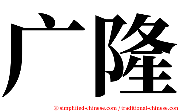 广隆 serif font