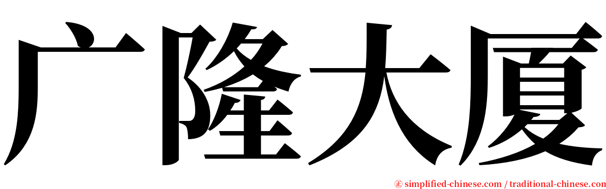 广隆大厦 serif font