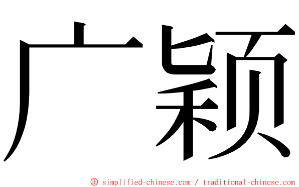 广颖 ming font