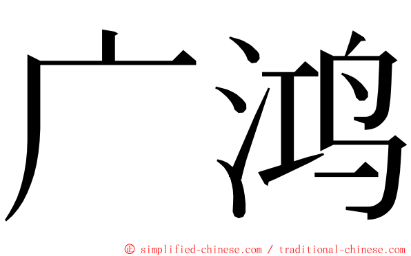 广鸿 ming font