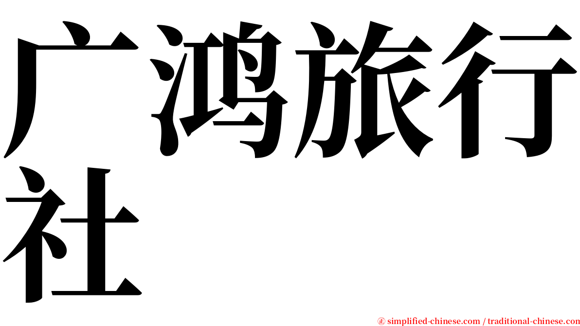 广鸿旅行社 serif font