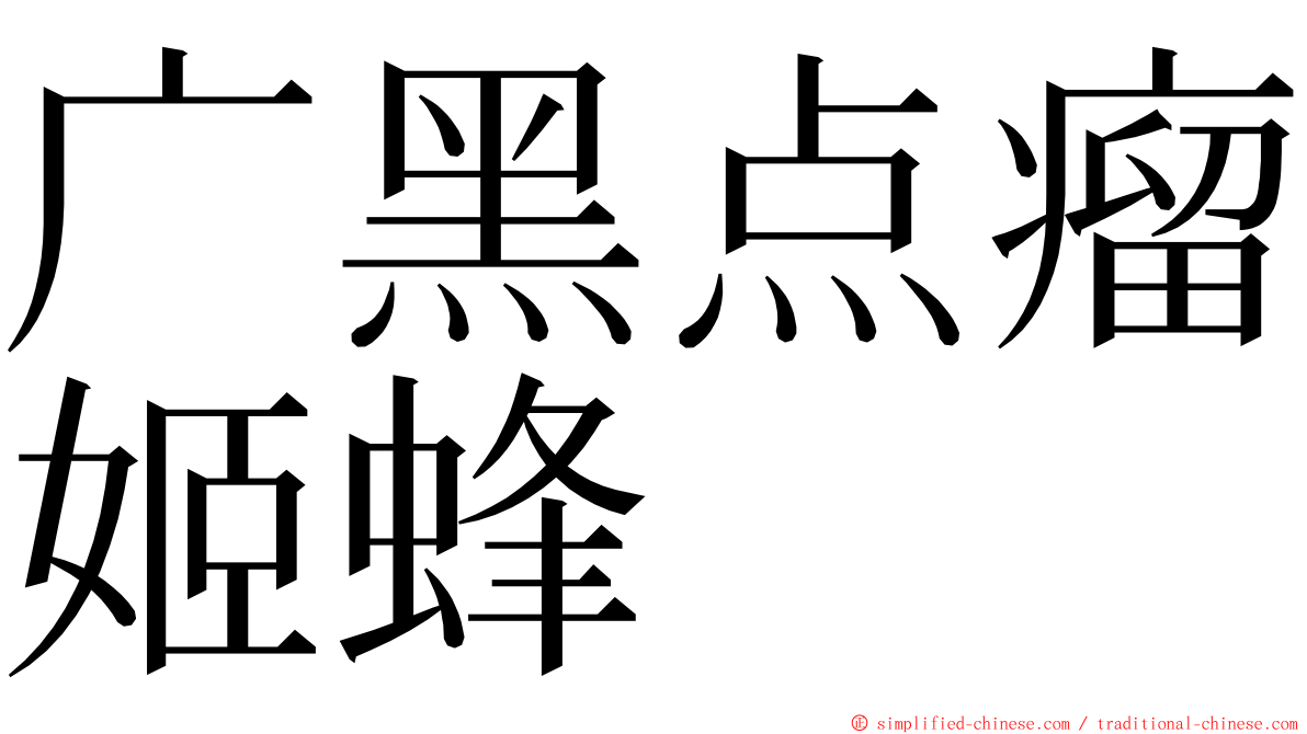 广黑点瘤姬蜂 ming font