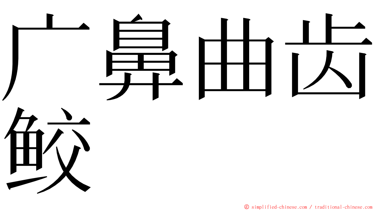 广鼻曲齿鲛 ming font