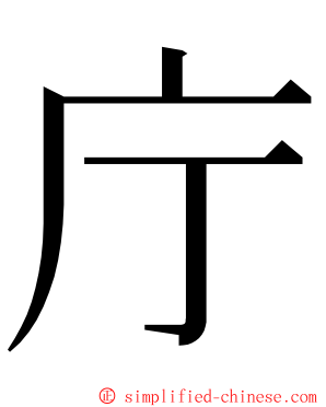 庁 ming font