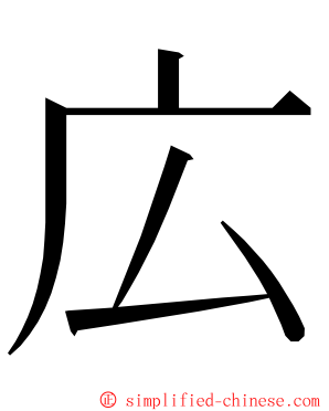 広 ming font