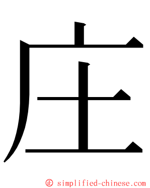 庄 ming font