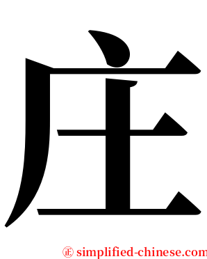 庄 serif font