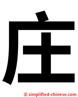 庄