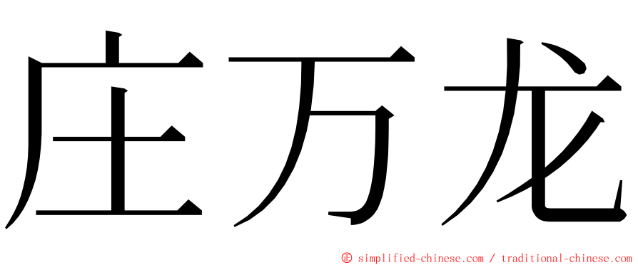 庄万龙 ming font