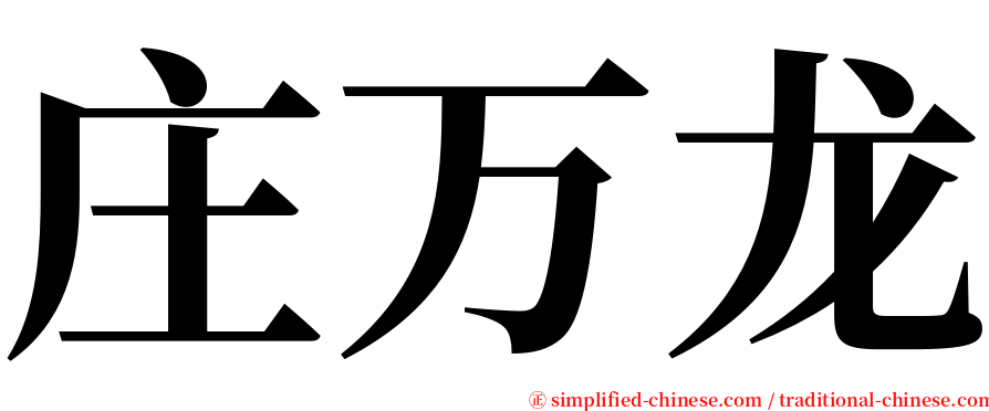 庄万龙 serif font