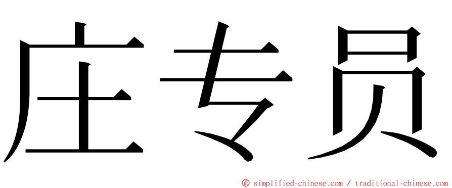 庄专员 ming font