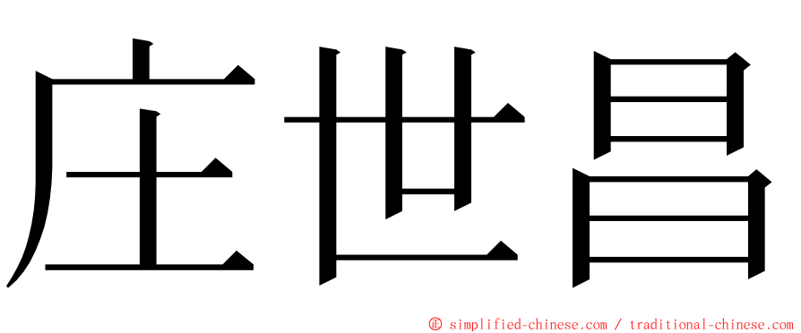 庄世昌 ming font