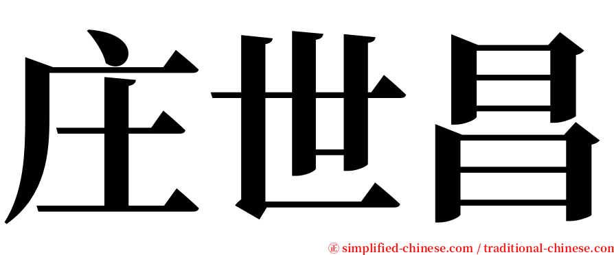 庄世昌 serif font