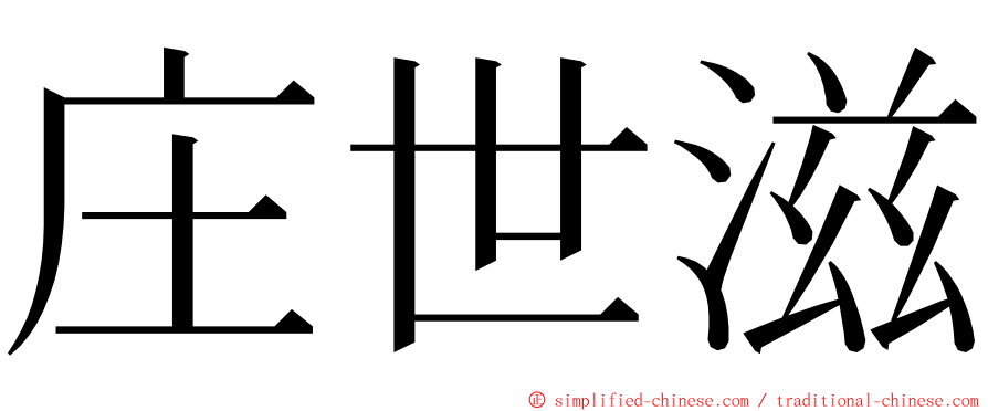 庄世滋 ming font