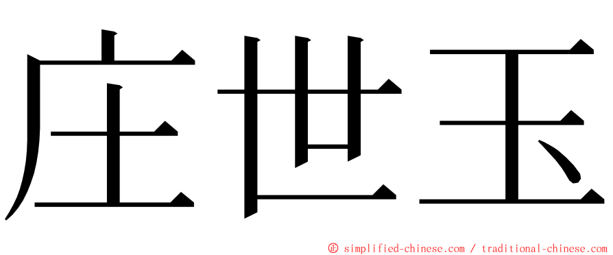 庄世玉 ming font