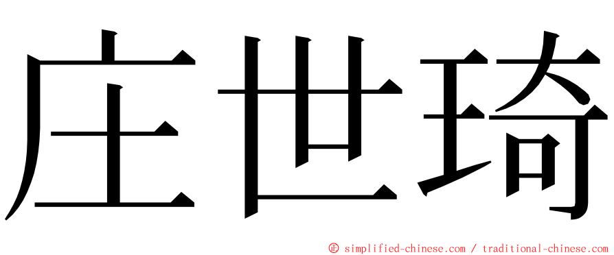 庄世琦 ming font