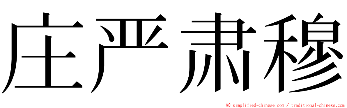 庄严肃穆 ming font