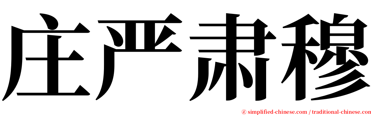 庄严肃穆 serif font
