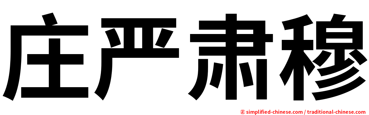 庄严肃穆