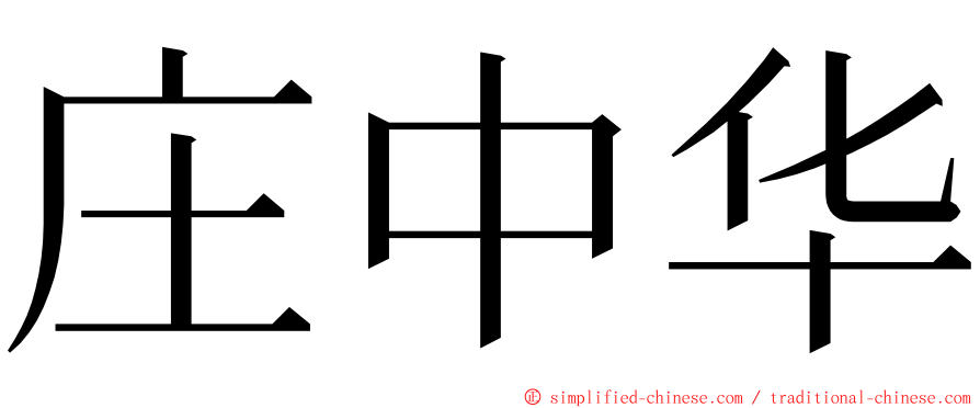 庄中华 ming font