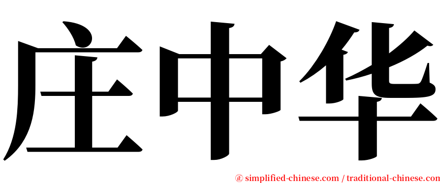 庄中华 serif font