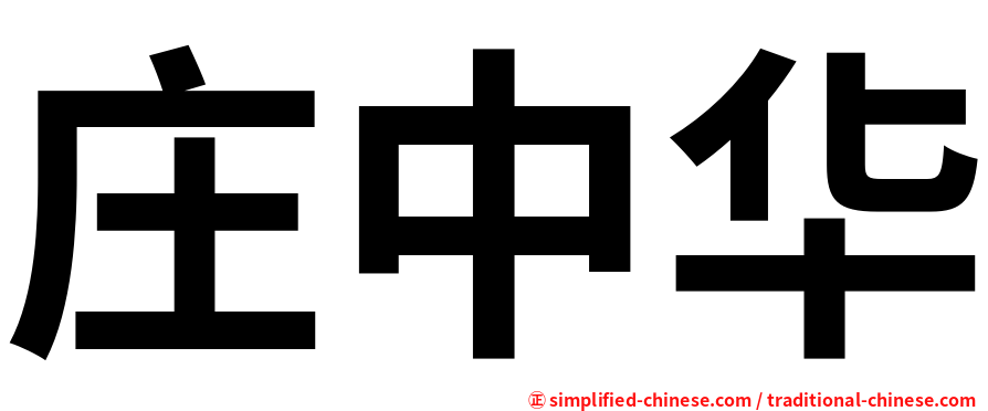 庄中华