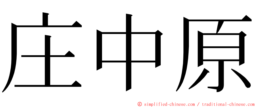 庄中原 ming font